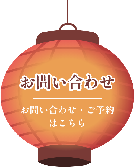 お問い合わせ