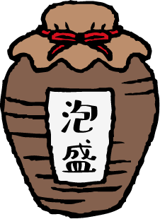 泡盛