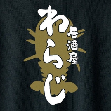 居酒屋わらじ